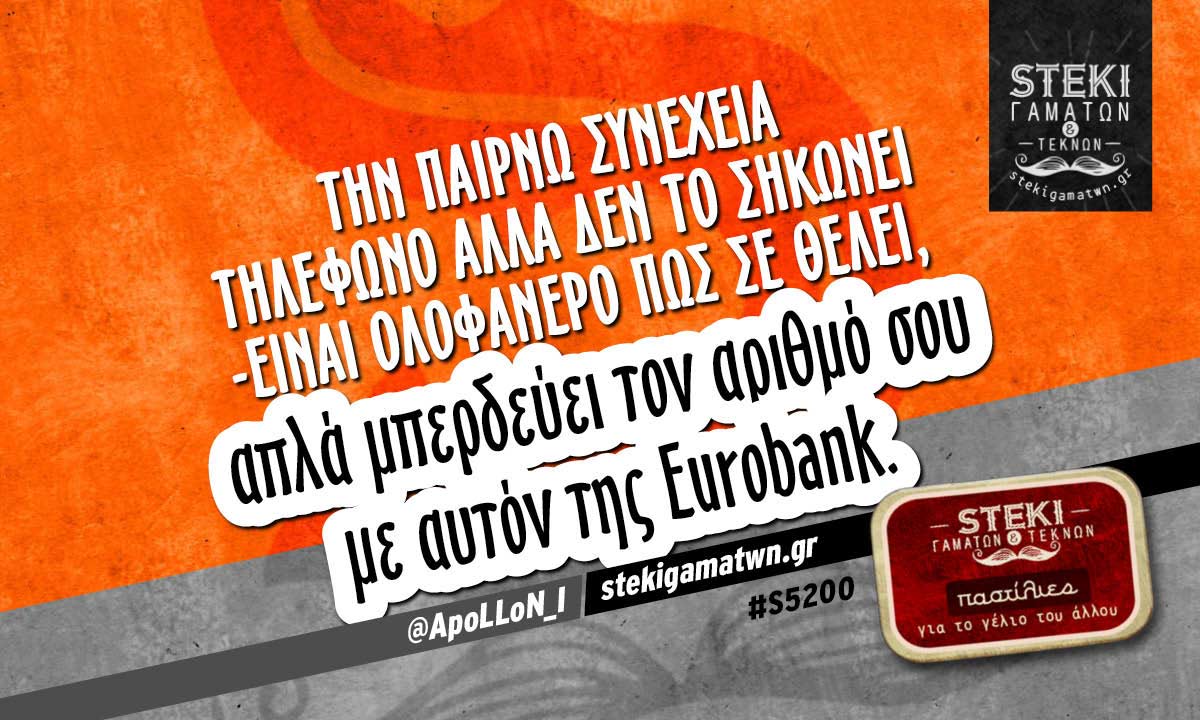 Την παίρνω συνέχεια τηλέφωνο  @ApoLLoN_I