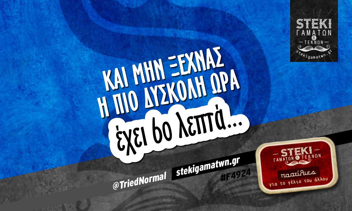 Και μην ξεχνάς η πιο δύσκολη ώρα  @TriedNormal