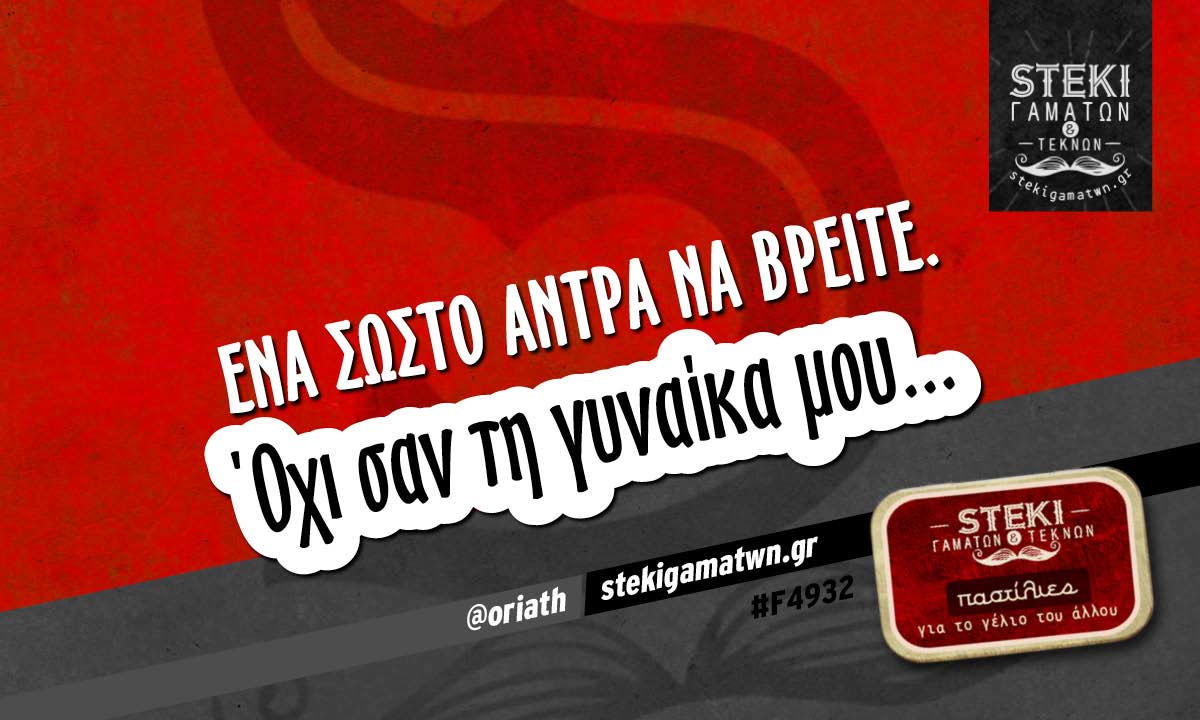 Ένα σωστό άντρα να βρείτε  @oriath