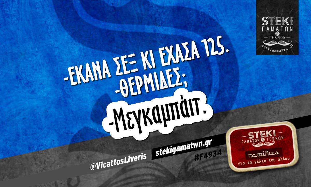 -Έκανα σεξ κι έχασα 125 @VicattosLiveris
