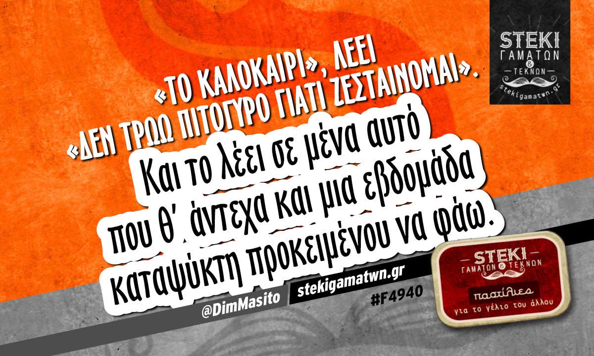 «Το καλοκαίρι», λέει  @DimMasito
